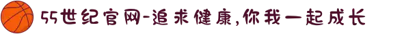 55世纪官网-追求健康,你我一起成长